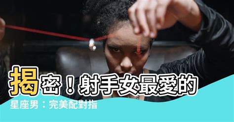 射手女配對星座